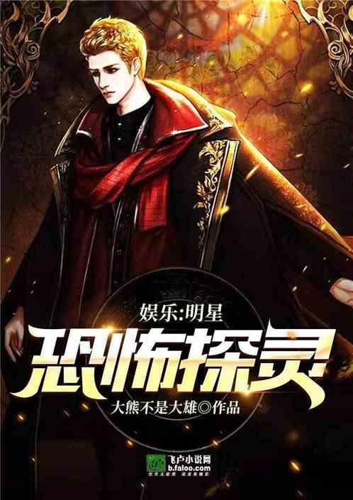 明星探灵节目,明星探灵节目背后的真实灵异事件